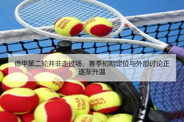 德甲第二轮并非走过场，赛季初期定位与外部讨论正逐渐升温