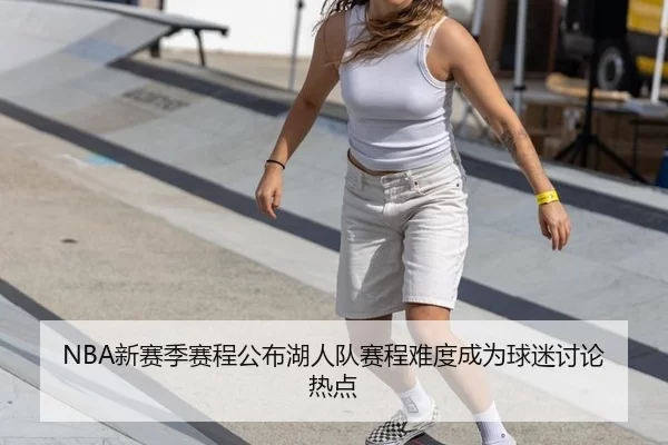 NBA新赛季赛程公布湖人队赛程难度成为球迷讨论热点